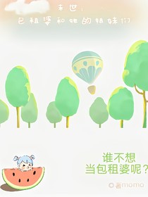 末世：包租婆和她的姐妹