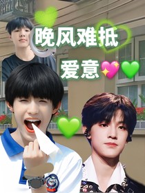 晚风难抵爱意