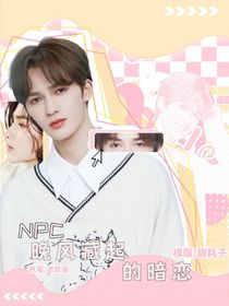 NPC：晚风藏起的暗恋