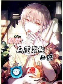 娇软白莲装纯日记
