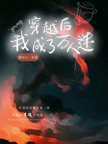 穿越后我成了万人迷……
