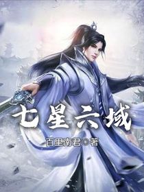 七星六域