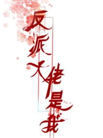 反派大佬是我