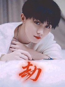 马嘉祺：劫