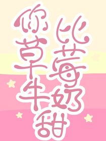 你比草莓牛奶甜（HE）