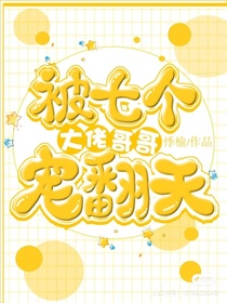 被七个大佬哥哥宠上天
