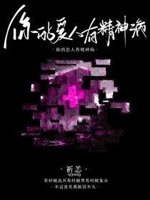 你的愛人有精神病