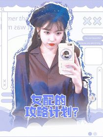 TF家族：女配的攻略计划