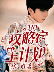 TNT：攻略宿主计划