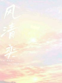 風(fēng)清奕