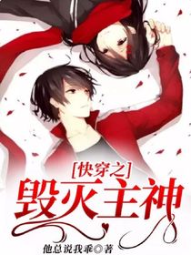 快穿之毁灭主神！