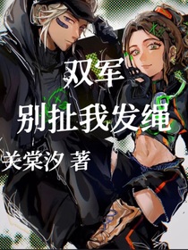 雙軍：別扯我發(fā)繩