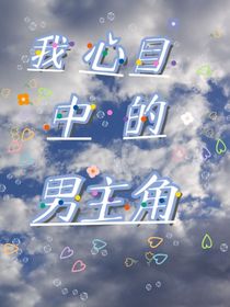我心目中的男主角