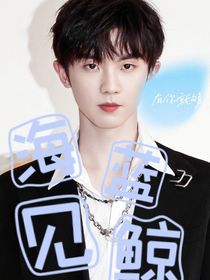 海蓝见鲸，梦醒见你