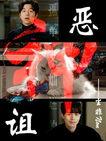 孤單又燦爛的神：惡詛