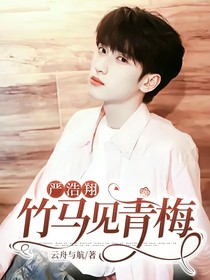 严浩翔：竹马见青梅