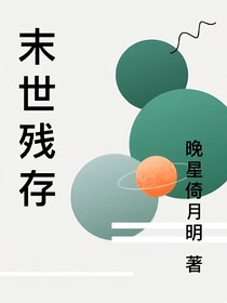 末世殘存