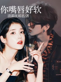 蔡徐坤：你嘴唇好软