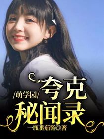 萌学园：夸克秘闻录