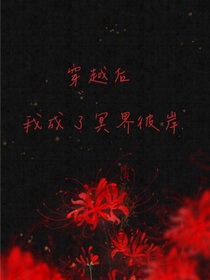 穿越后，我成了冥界彼岸