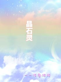 晶石灵