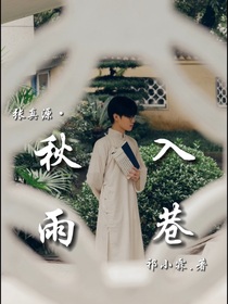 张真源：秋入雨巷