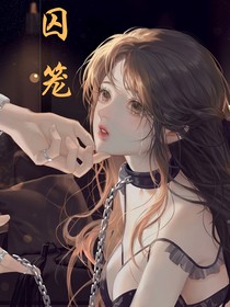 （囚籠）