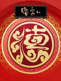 德云老爷们聊天群