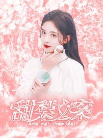 甜梨文案
