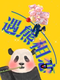 遇熊相戀