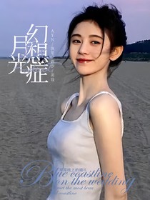 月光幻想症