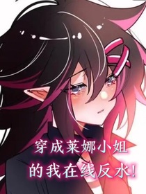 穿成莱娜小姐的我在线反水！