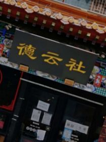 德云社的力量