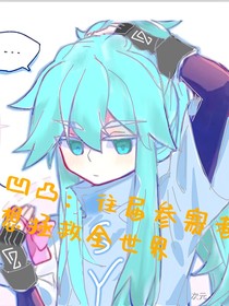 凹凸：往屆參賽者想拯救全世界