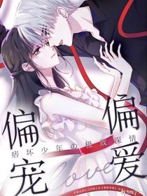 偏偏寵愛之網(wǎng)絡(luò)主播