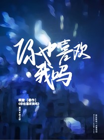 oo你也喜欢我吗oo
