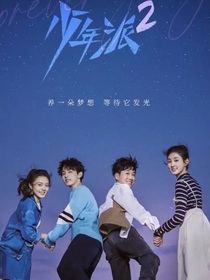 少年派3（少年派2续集）