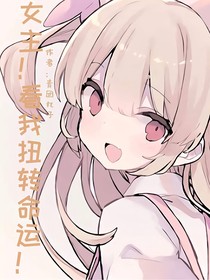 女主！看我扭转命运！
