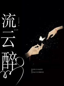 流云醉