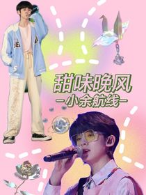 左航：甜味晚風(fēng)