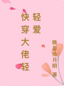 快穿大佬轻轻爱