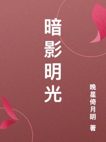 暗影明光