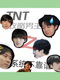 TNT：攻略男主之系统不靠谱