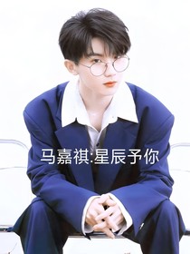 马嘉祺：星辰予你