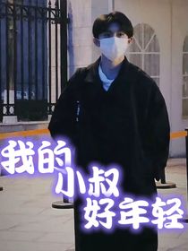 马嘉祺：我的小叔好年轻