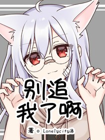 别追我了啊！