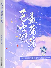芝士奶蓋莓莓
