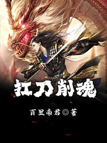 抗刀削魂
