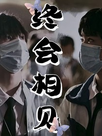 左鄧：終會(huì)相見