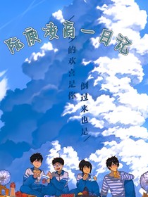 阮庾凌高一日记
